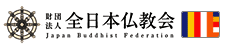 財団法人 全日本仏教会